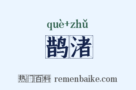 鹊渚是什么意思的图片